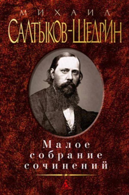 Малое собрание сочинений/Салтыков-Щедрин М. Малое собрание сочинений