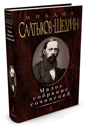 Малое собрание сочинений/Салтыков-Щедрин М. Малое собрание сочинений