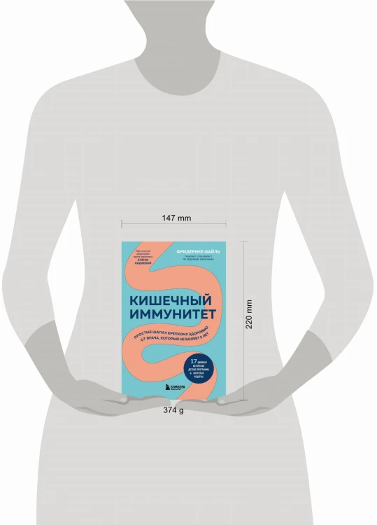 Кишечный иммунитет. Простые шаги к крепкому здоровью от врача, который не болеет 5 лет