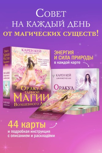 Оракул тайной магии Волшебного леса. Послания, которые помогут в любой ситуации