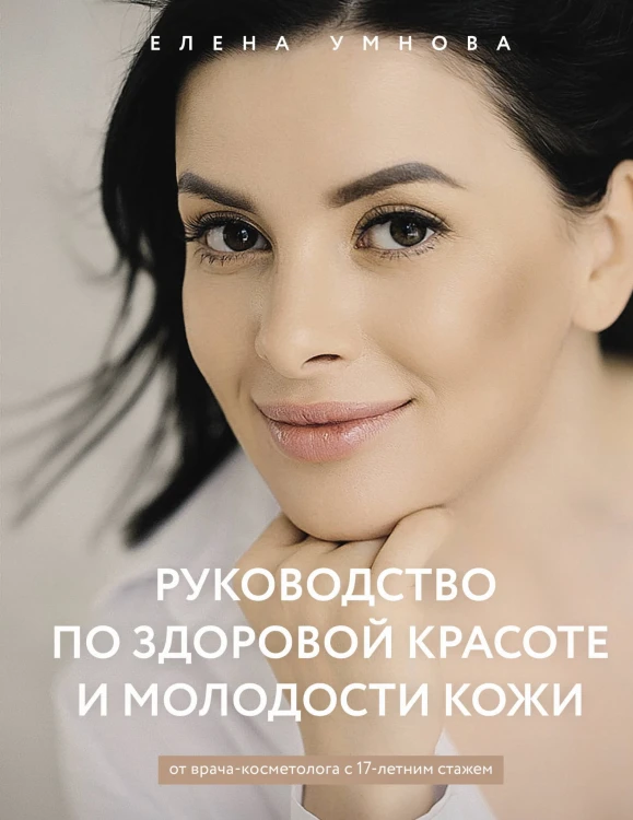 Руководство по здоровой красоте и молодости кожи