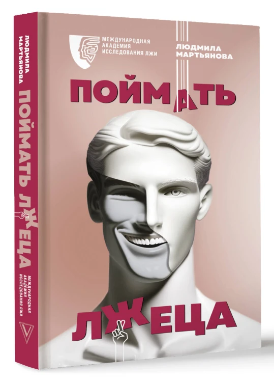 Поймать лжеца