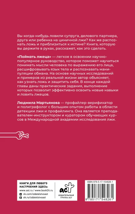 Поймать лжеца