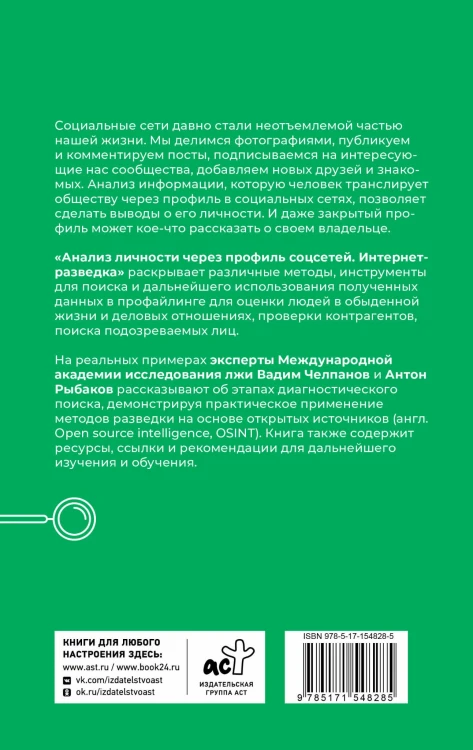 Анализ личности через профиль соцсетей. Интернет-разведка