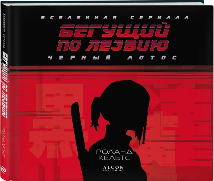 Бегущий по лезвию. Черный лотос. Вселенная сериала