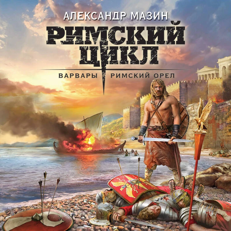 Варвары. Римский орёл
