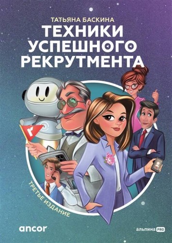 Техники успешного рекрутмента. Третье издание