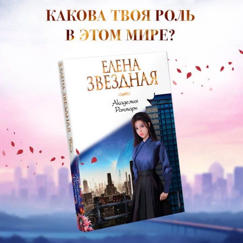 Академия Ранмарн