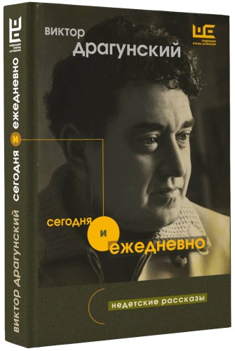 Сегодня и ежедневно