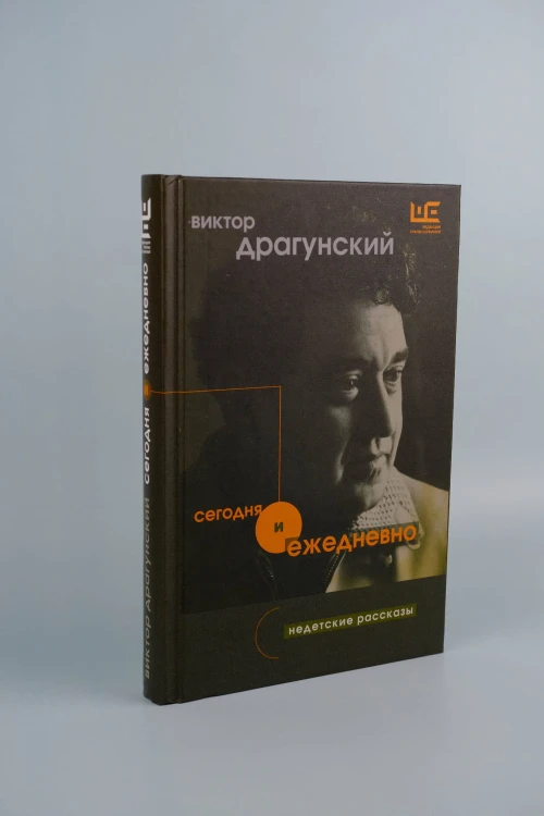 Сегодня и ежедневно