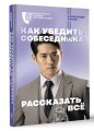 Как убедить собеседника рассказать всё