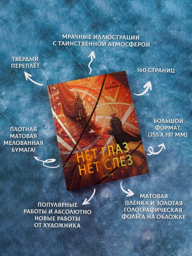 Артбук Нет глаз - нет слез