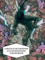 Артбук Икки