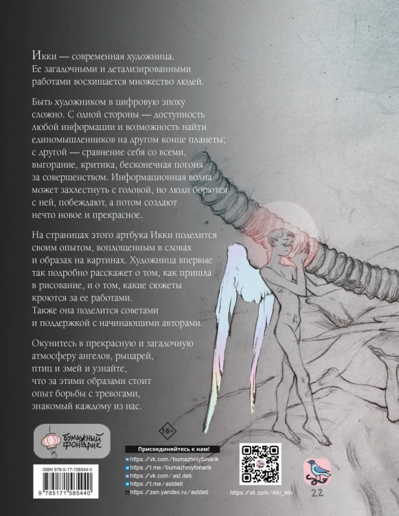 Артбук Икки