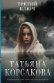 Третий ключ