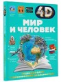 Мир и человек