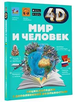 Мир и человек