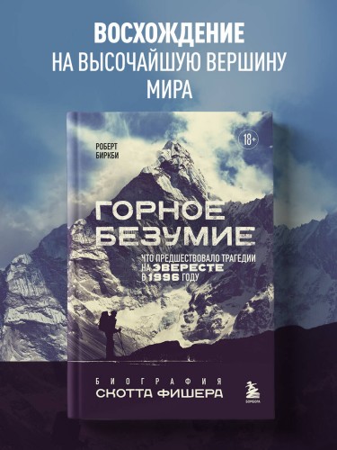 Горное безумие. Биография Скотта Фишера