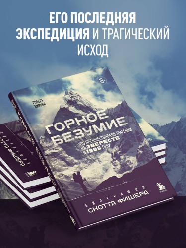 Горное безумие. Биография Скотта Фишера