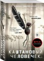 Каштановый человечек