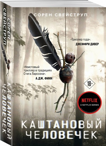 Каштановый человечек