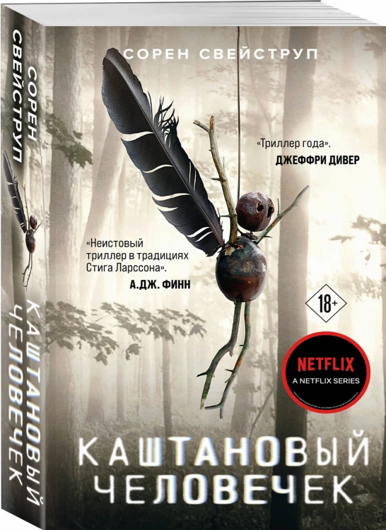 Каштановый человечек