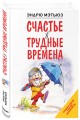Счастье в трудные времена