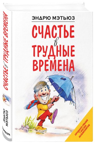 Счастье в трудные времена