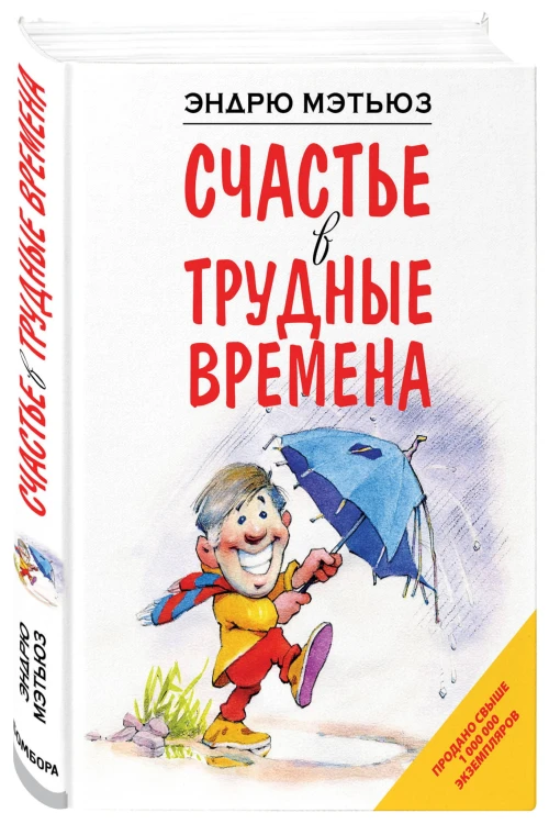 Счастье в трудные времена