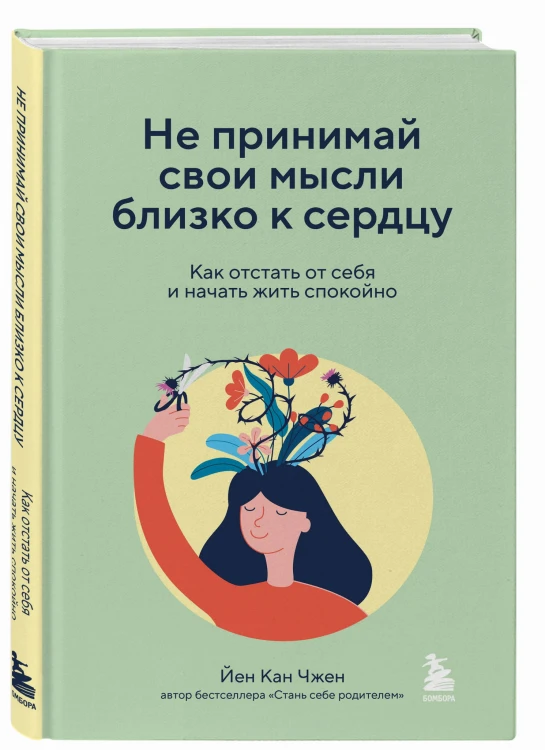 Не принимай свои мысли близко к сердцу. Как отстать от себя и начать жить спокойно
