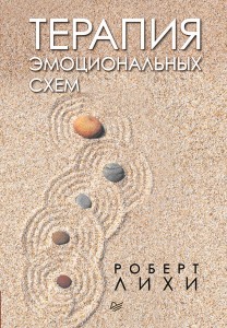 Терапия эмоциональных схем