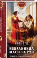 Избранница Мастера рун