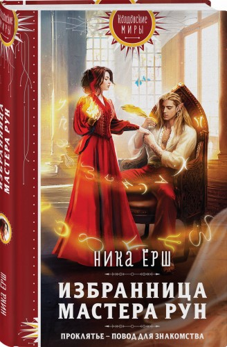 Избранница Мастера рун