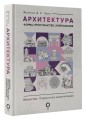 Архитектура. Форма, пространство, композиция