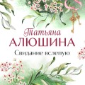 Свидание вслепую