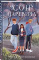 Сон Царевича