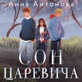 Сон Царевича