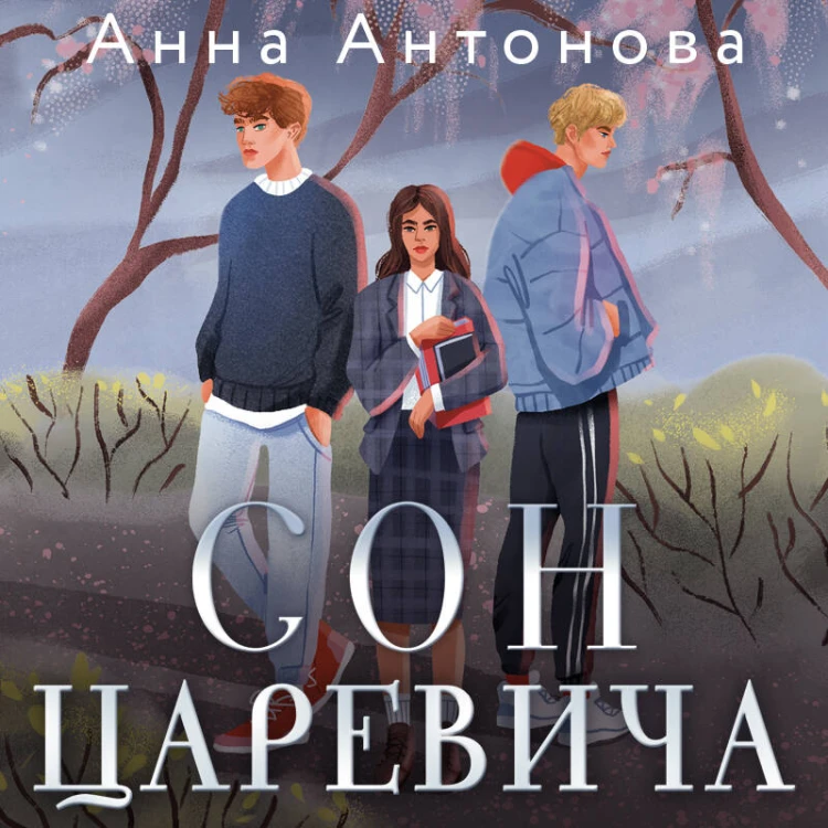 Сон Царевича