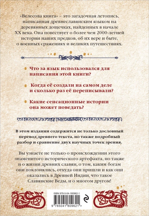 Велесова книга: сердце славян. Чем жили, кому молились, с кем сражались наши предки