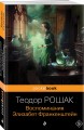 Воспоминания Элизабет Франкенштейн