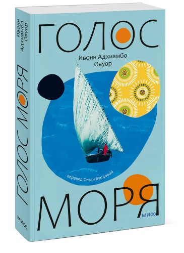 Голос моря