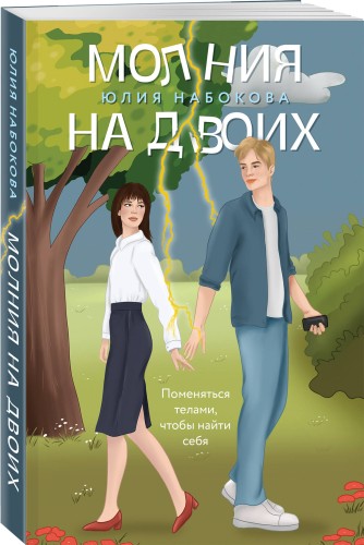 Молния на двоих
