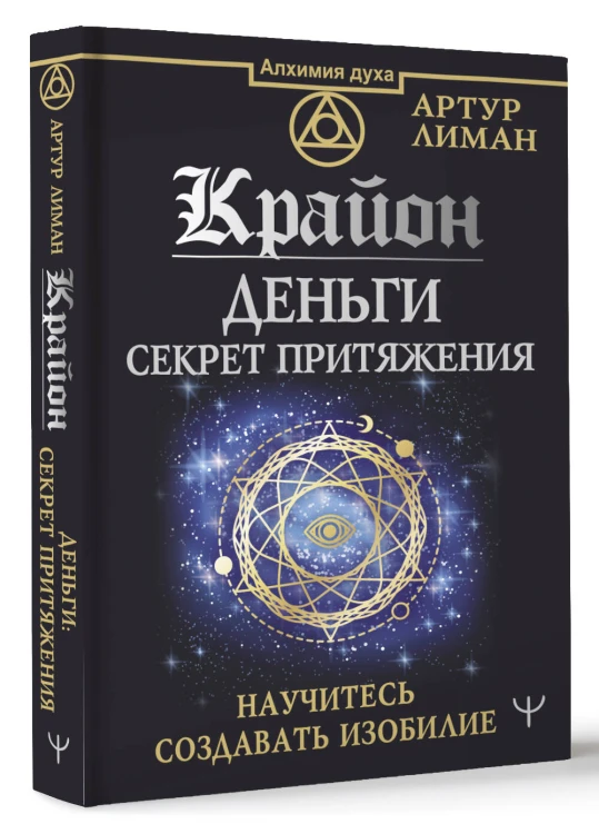 Крайон. Деньги: секрет притяжения. Научитесь создавать изобилие