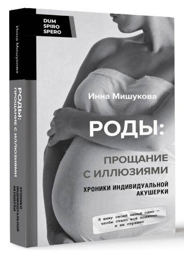 Роды: прощание с иллюзиями. Хроники индивидуальной акушерки
