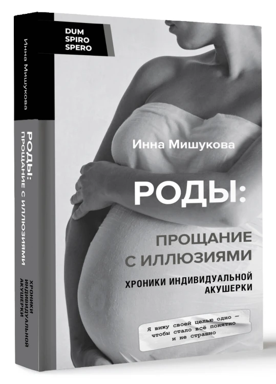 Роды: прощание с иллюзиями. Хроники индивидуальной акушерки