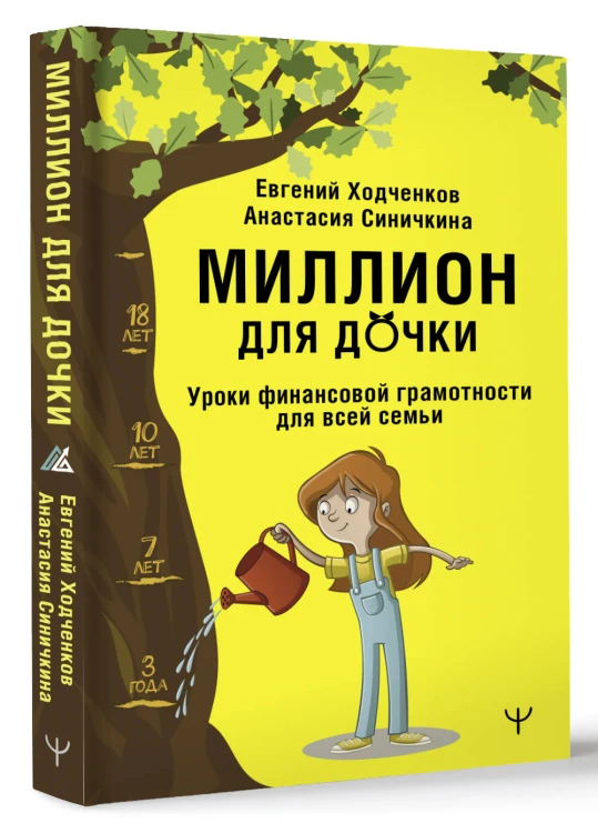 Миллион для дочки. Уроки финансовой грамотности для всей семьи