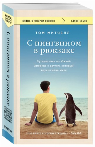 С пингвином в рюкзаке: путешествие по Южной Америке с другом, который научил меня жить