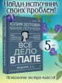Все дело в папе. Работа с фигурой отца в психотерапии. Исследования, открытия, практики. Издание 2-е, переработанное и дополненное