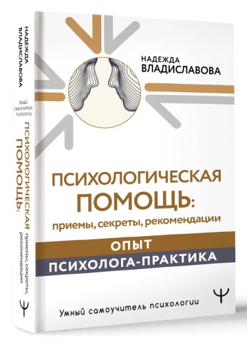 Психологическая помощь: приемы, секреты, рекомендации. Опыт психолога-практика