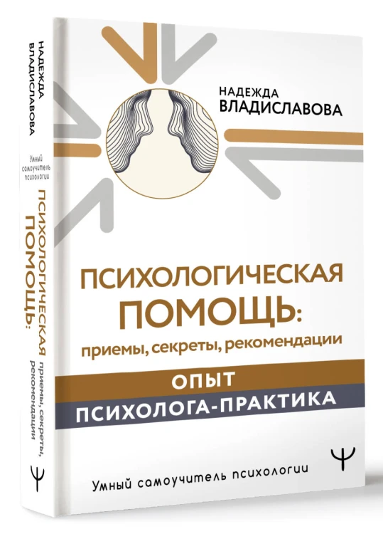 Психологическая помощь: приемы, секреты, рекомендации. Опыт психолога-практика
